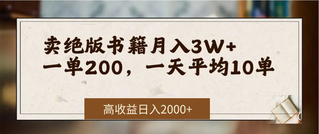 在网上卖《绝版书籍》我自己一个月赚了3万+-荔枝网络