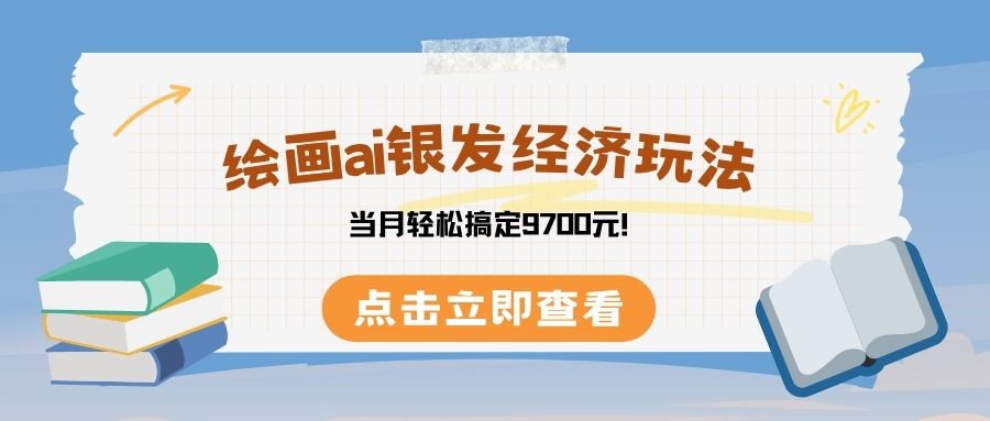 绘画ai银发经济玩，接单接到手软，当月轻松搞定9700元！-荔枝网络