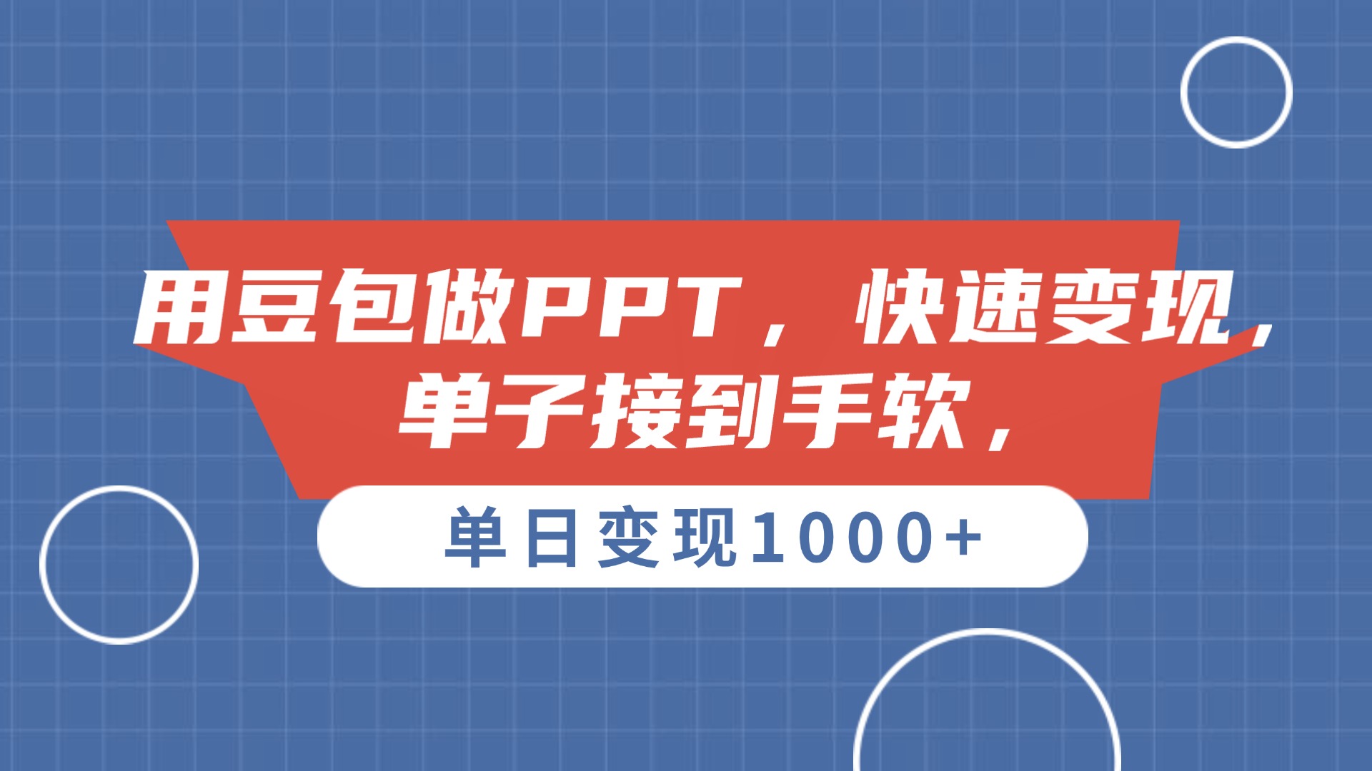 用豆包做PPT,单子接到手软,快速变现,单日变现1000+-荔枝网络