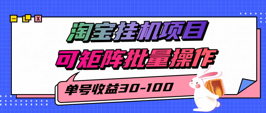 淘宝电脑全自动挂机项目，单号30-100，可矩阵批量操作！-荔枝网络