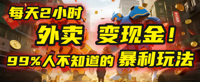 每天2小时，外卖变现金！99%人不知道的暴利玩法，0成本的“捡钱”项目-荔枝网络