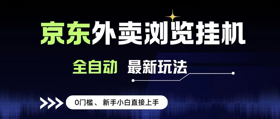 京东外卖浏览全自动项目,操作简单0成本,新手小白轻松一天500+-荔枝网络