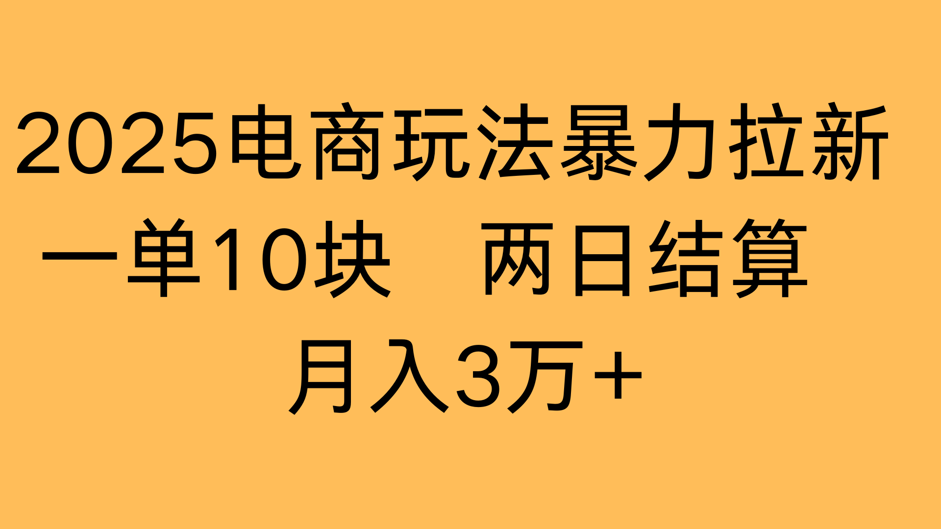 2025电商玩法暴力拉新一单10块 两日结算月入3万+-荔枝网络