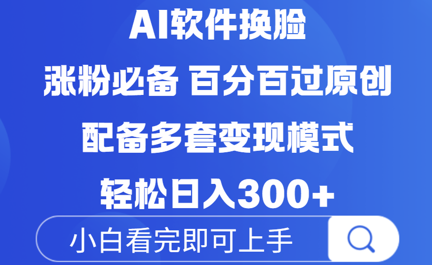 Ai软件换脸，100％过原创，配套多种变现模式，搬运涨粉必备，日入300+-荔枝网络