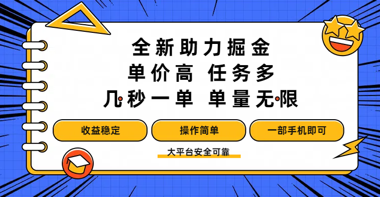 全新助力掘金 ，单价高 ，任务多 ，几秒一单 ，单量无限，收益稳定，操作简单，一部手机即可-荔枝网络