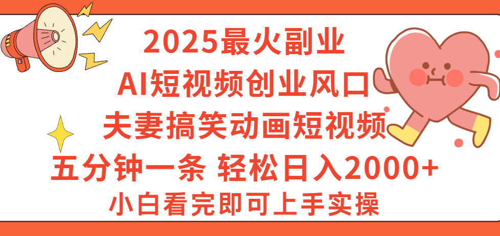 2025最火副业Ai短视频创业风口！夫妻搞笑对话动画短视频，五分钟做一条，矩阵操作，轻松日入 2000+-荔枝网络