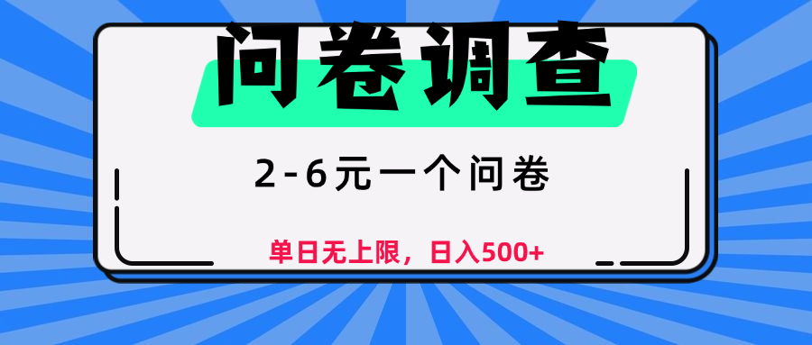 问卷调查，2-6元一个问卷，单日无上限，日入500+-荔枝网络