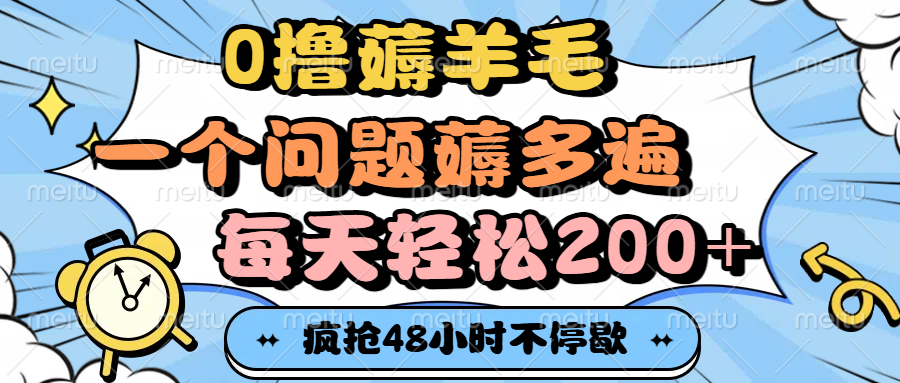 0撸薅羊毛,一个问题薅多遍,每天轻松200+-荔枝网络