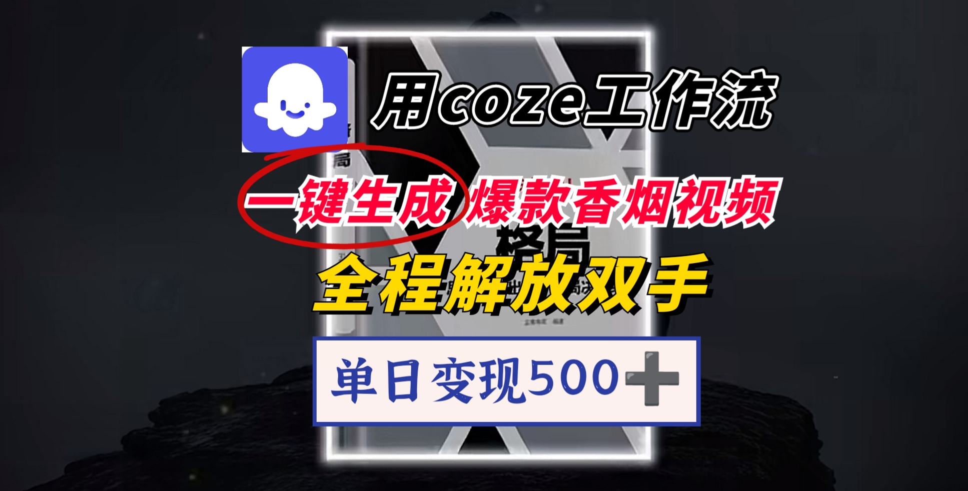 用coze工作流一键生成爆款香烟视频，一分钟一条，单日变现500➕，开源源代码，小白复制就能使用-荔枝网络