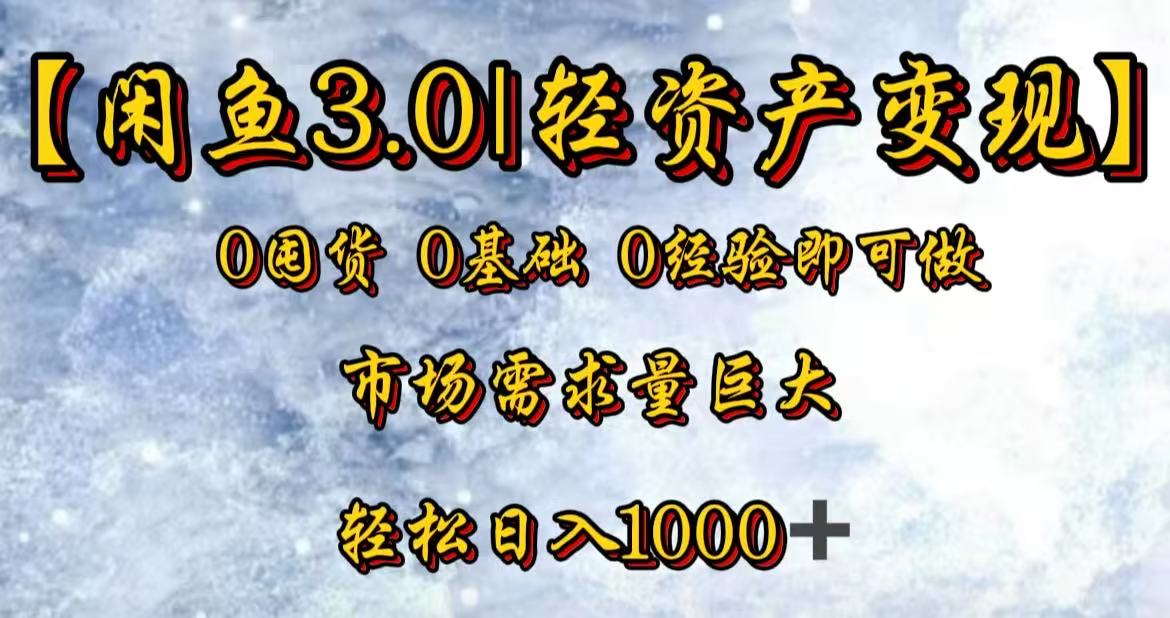 闲鱼3.0轻资产变现，一单80%利润，新人轻松日入3000+-荔枝网络