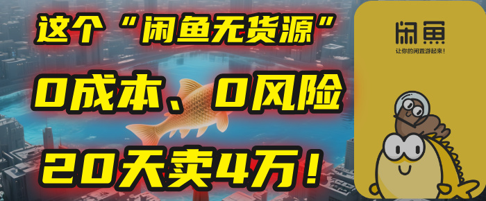 别再瞎忙了！这个“闲鱼无货源”玩法，0成本、0风险，我20天卖4万！-荔枝网络