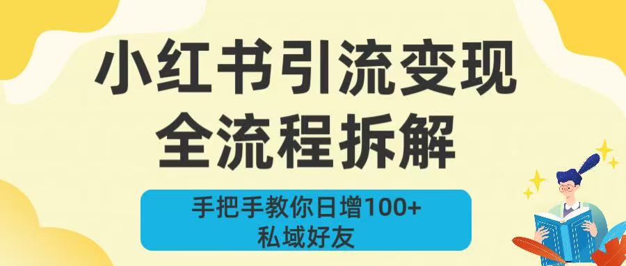 新手必看！小红书引流变现全流程拆解，手把手教你日增100+私域好友-荔枝网络