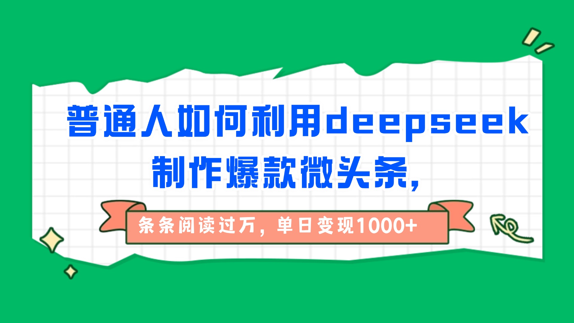普通人如何利用deepseek制作爆款微头条,条条阅读过万,单日变现1000+-荔枝网络