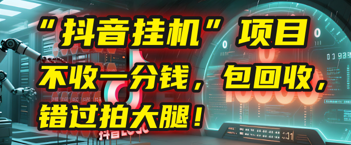 这个“抖音挂机”项目，不收一分钱，还包回收，错过拍大腿！-荔枝网络