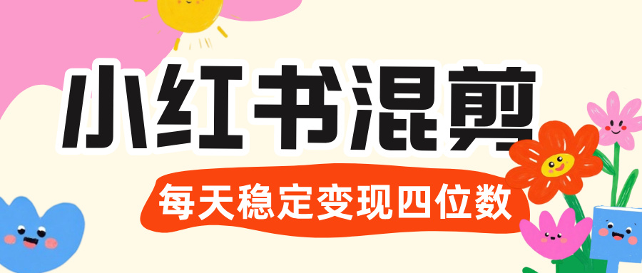 价值 3980 的小红书混剪， 虚拟变现 ＋全网项目库 ， 日引 200+宝妈创业粉，每天稳定四位数变现-荔枝网络