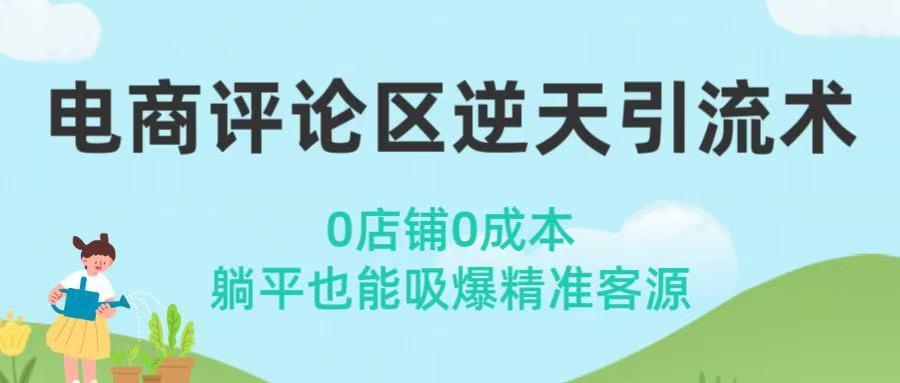 电商评论区逆天引流术！0店铺0成本，躺平也能吸爆精准客源-荔枝网络