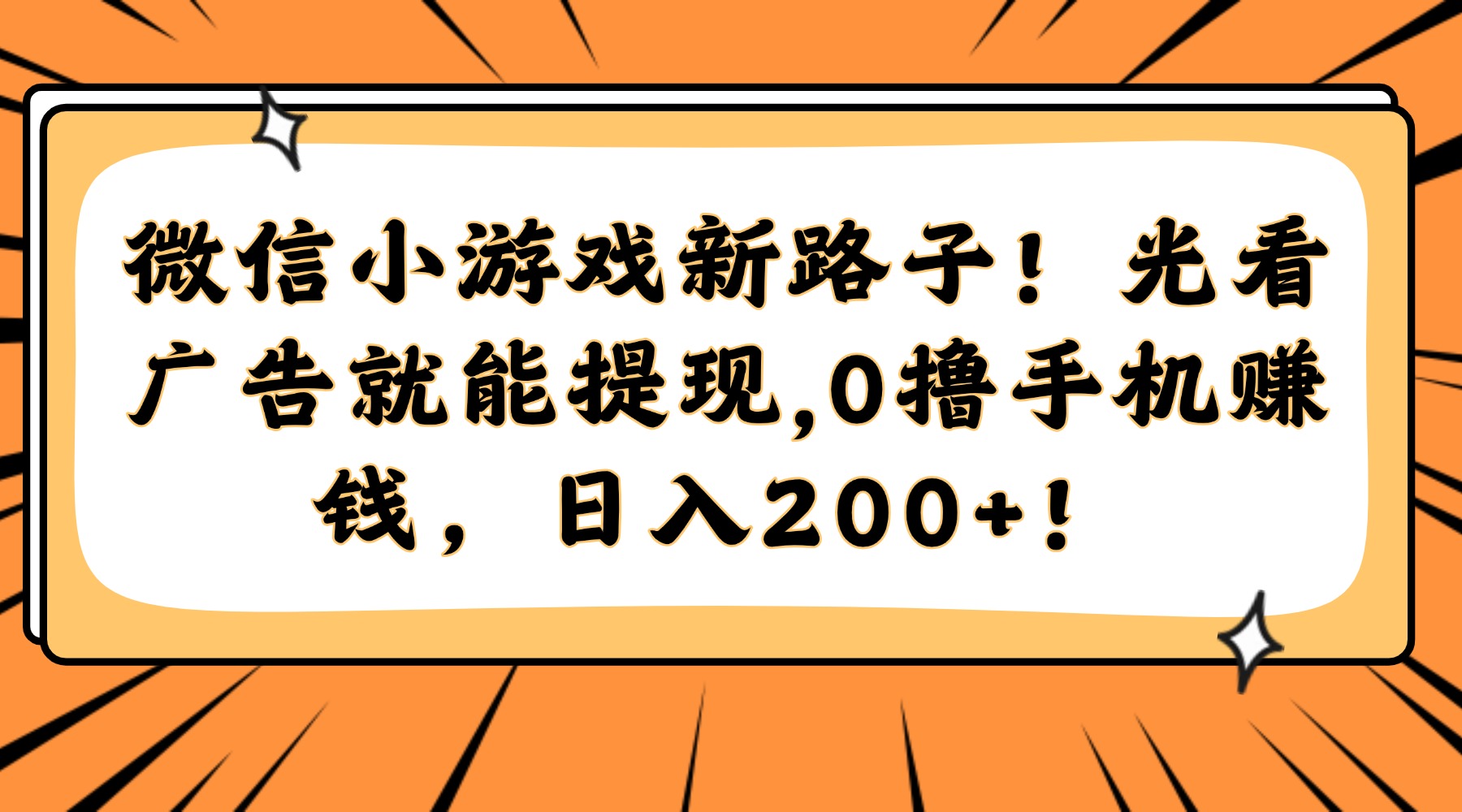 微信小游戏新路子！光看广告就能提现，0撸手机赚钱，日入200+！-荔枝网络