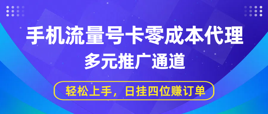 手机流量号卡零成本代理,多元推广通道,轻松上手,日挂四位赚订单-荔枝网络