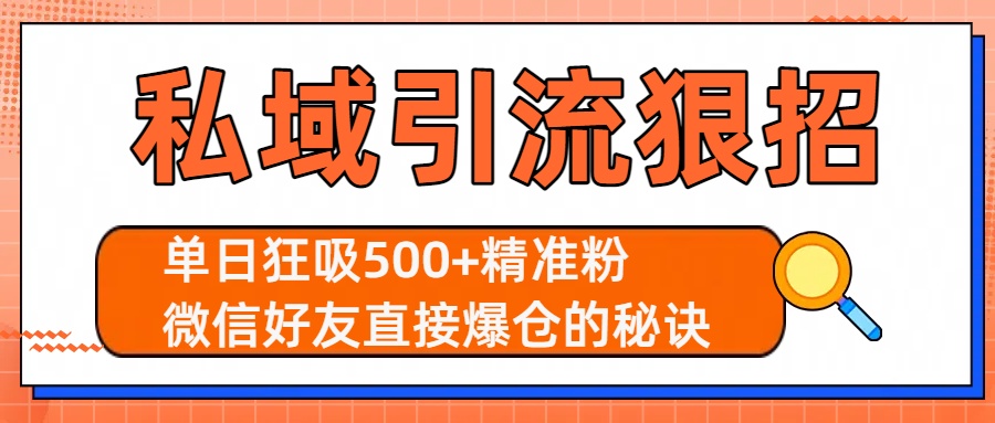 私域引流狠招：单日狂吸500+精准粉，微信好友直接爆仓的秘诀-荔枝网络