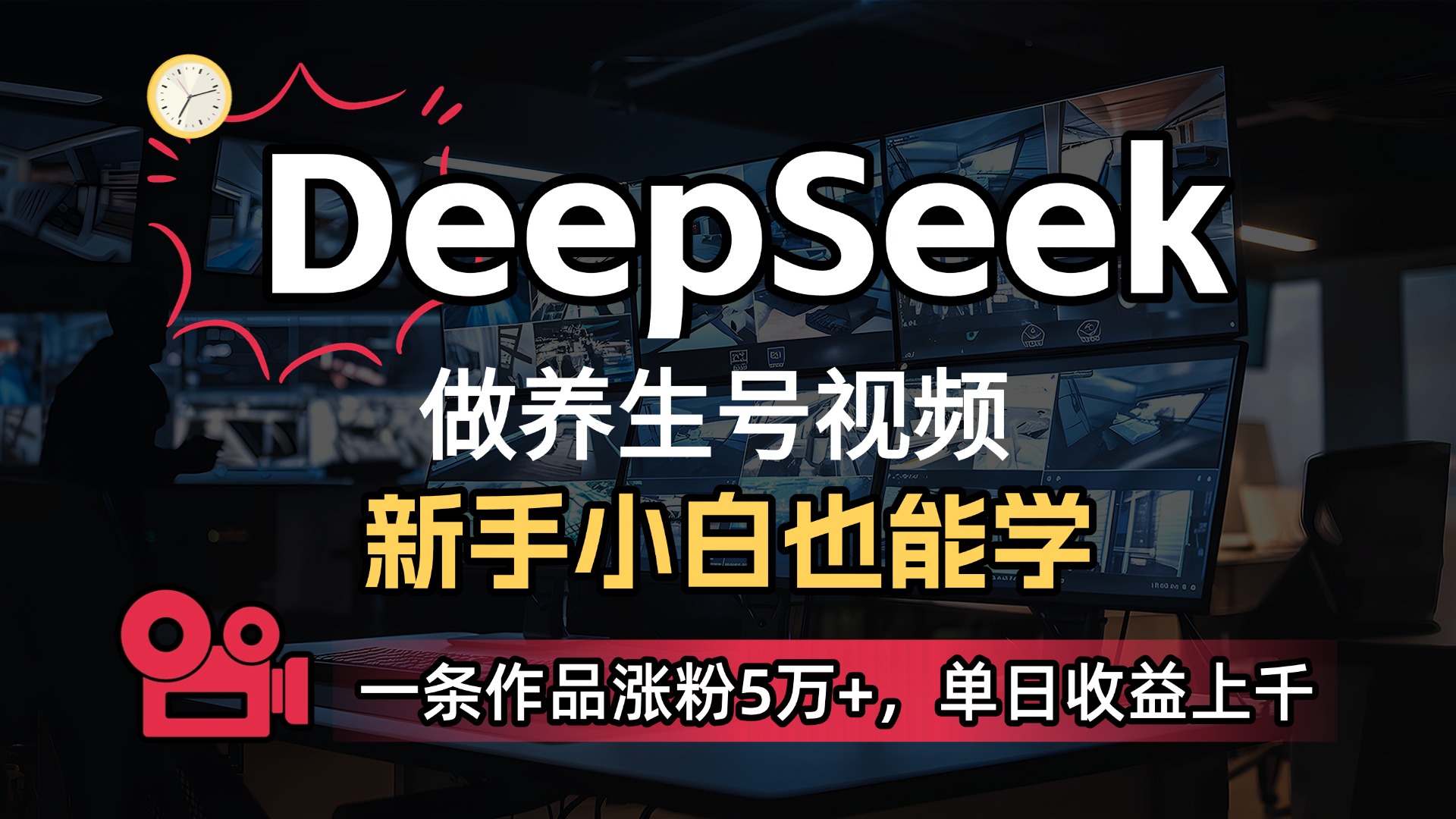 用DeepSeek做养生号,一条作品涨粉5万+,单日收益上千-荔枝网络