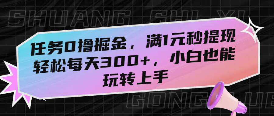 任务0撸掘金，满1元秒提现，轻松每天300+，小白也能玩转上手-荔枝网络