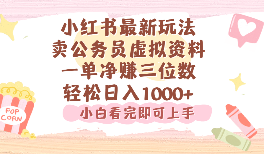 小红书,卖公务员虚拟资料,一单净赚100,日入1000+-荔枝网络