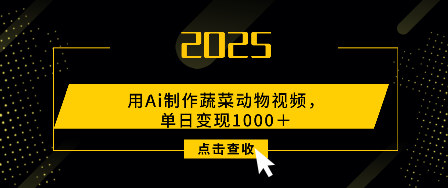 用Ai制作，蔬菜动物视频，单日变现1000＋-荔枝网络