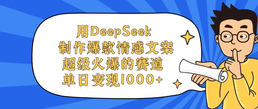 用DeepSeek制作,爆款情感文案视频,超级火爆的赛道,单日变现1000+-荔枝网络