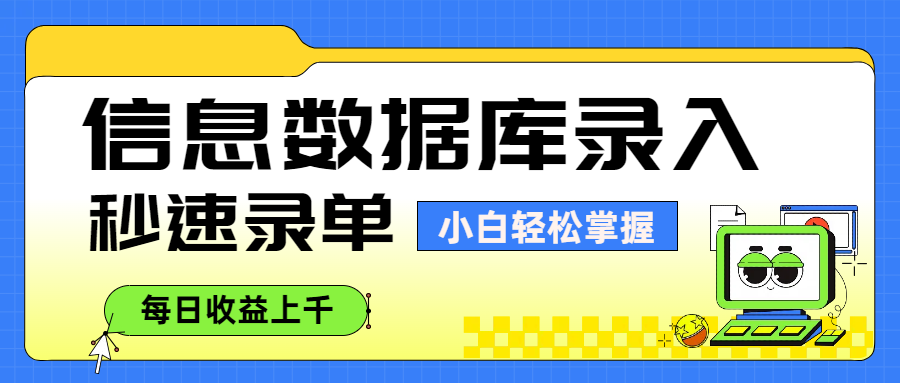 信息数据库录入,秒速录单,小白轻松掌握,每日收益上千-荔枝网络