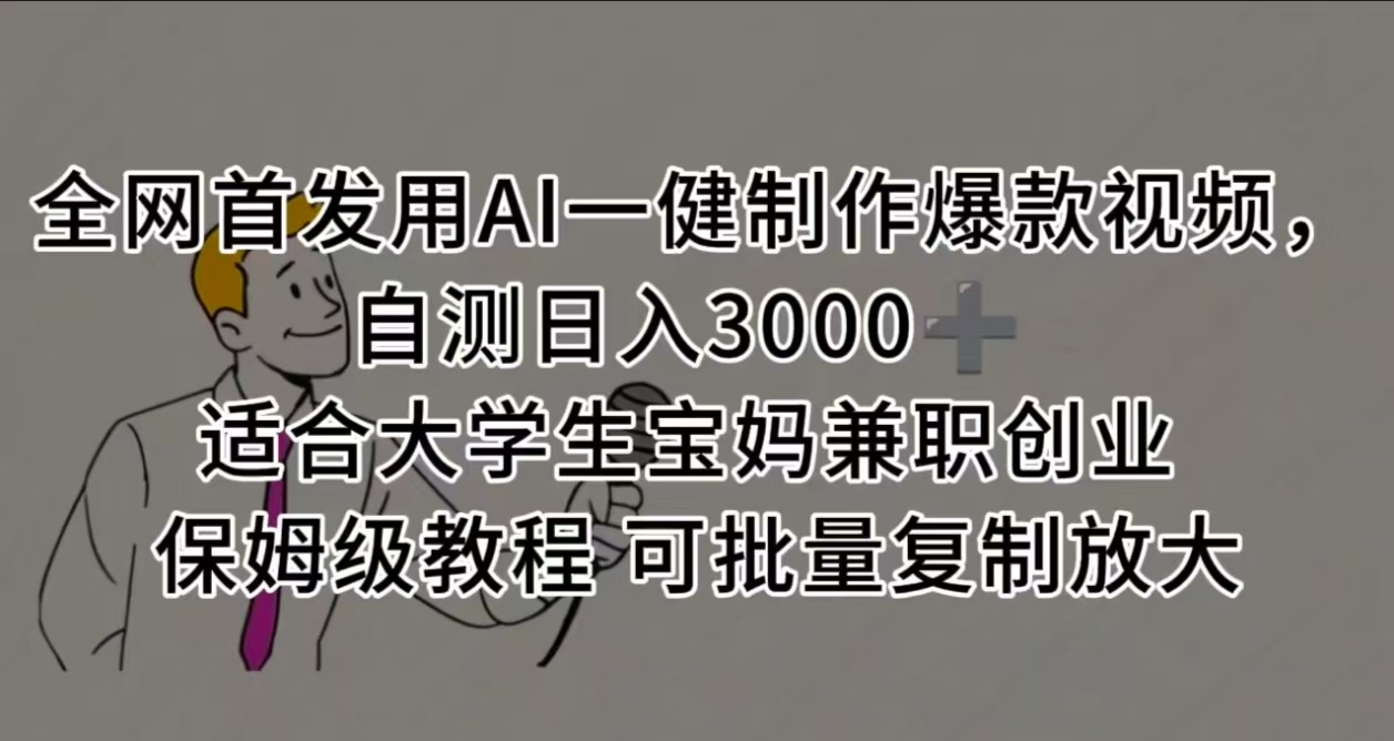 全网首发用AI一健制作爆款视频 适合大学生宝妈兼职创业 保姆级教程 可批量复制放大,自测日入3000➕-荔枝网络