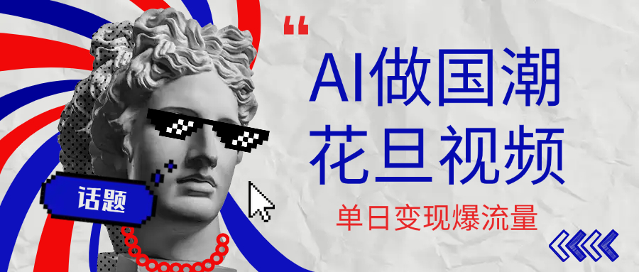 用AI做国潮花旦视频，单日变现1000+，高质量作品引爆流量-荔枝网络