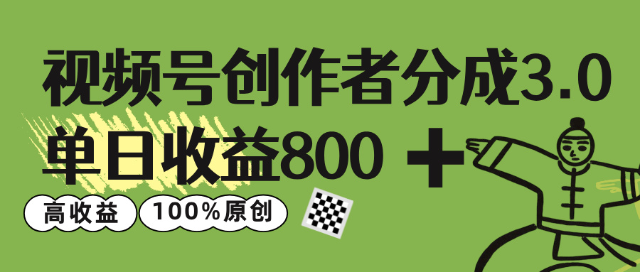 视频号创作者分成 3.0,单日收益 800+100%原创视频高收益,-荔枝网络