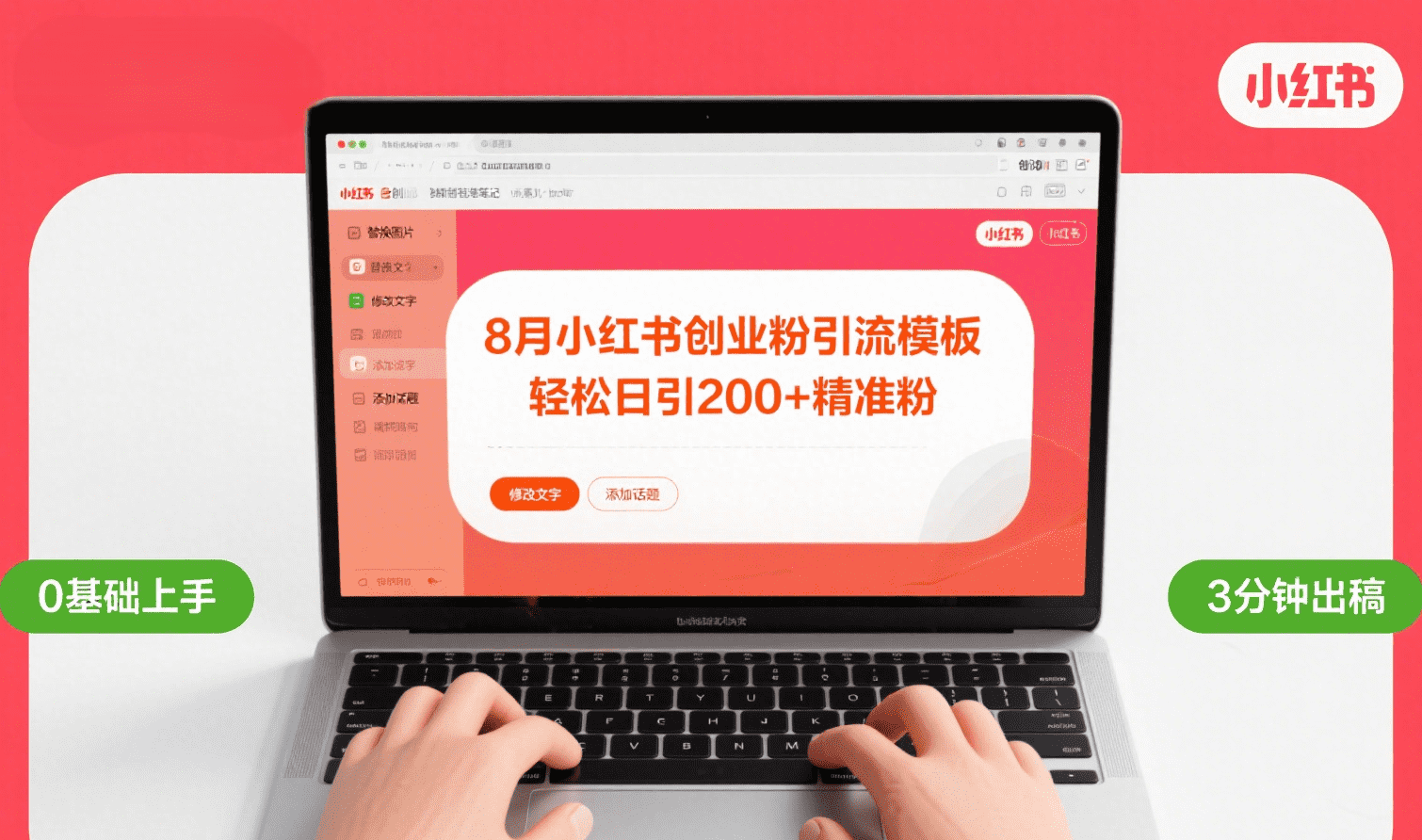 8月份小红书最新创业粉引流模板，轻松日引200+-荔枝网络