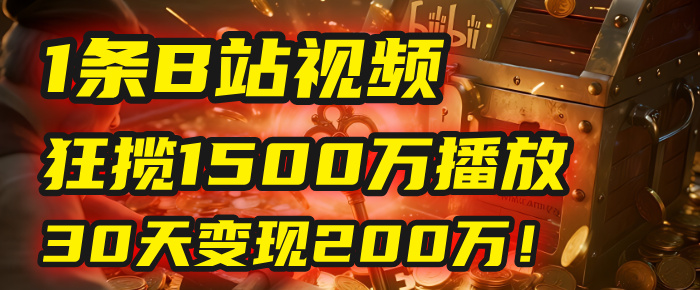 2025年,一个“内容即印钞机”的秘密:他只发了1条B站视频,狂揽1500万播放,30天变现200万!,国学赛道,玄学副业。-荔枝网络