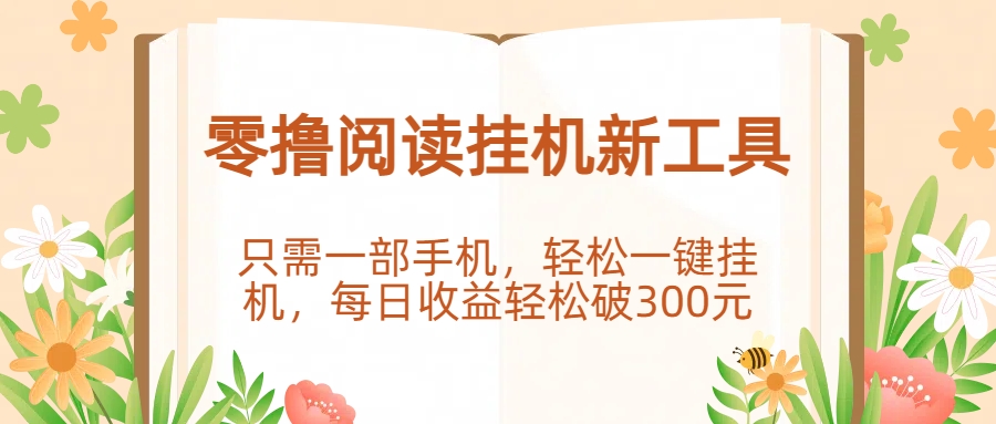 零撸阅读挂机新工具，只需一部手机，轻松一键挂机，每日收益轻松破300元。-荔枝网络