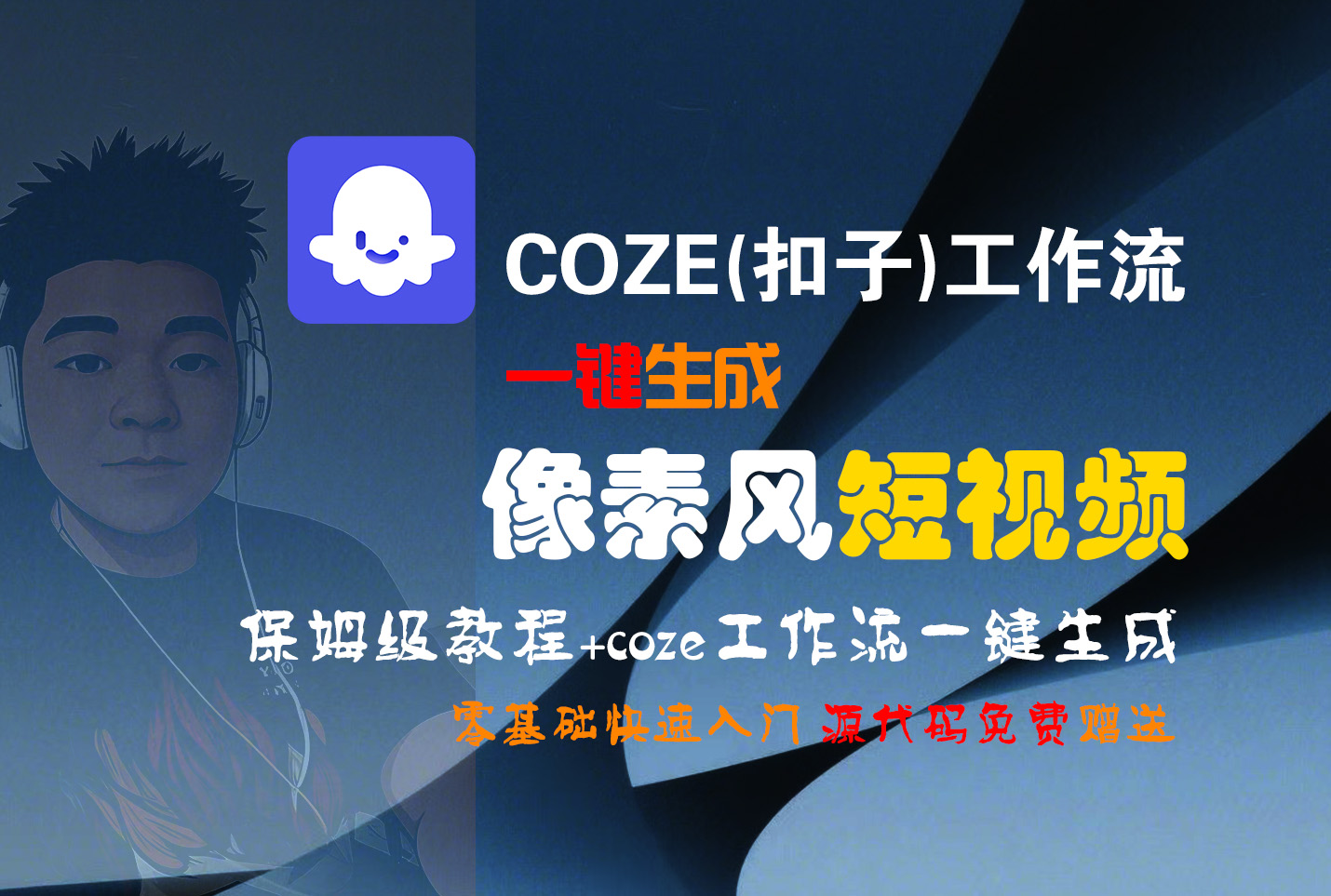 【Coze实操教程】Coze工作流一键生成“像素风“短视频!工作流全流程保姆级教学 !2分钟一键生成无人工干预,零基础小白保姆级教程!-荔枝网络