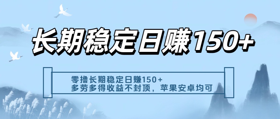 零撸实测:长期稳定日入150+,多劳多得收益不封顶,苹果安卓都能做-荔枝网络