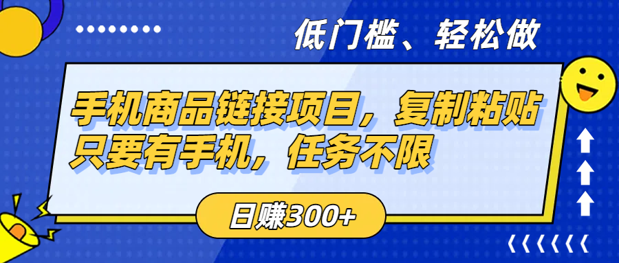 手机商品链接项目，复制粘贴即可，只要有手机，任务不限，日赚300+-荔枝网络