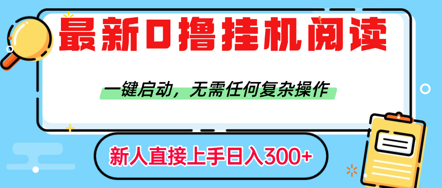 最新0撸挂机阅读赚钱，一键启动，无需任何复杂操作，日入300+-荔枝网络