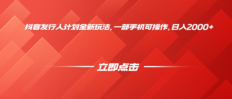 抖音发行人计划全新玩法,一部手机可操作,日入2000+-荔枝网络