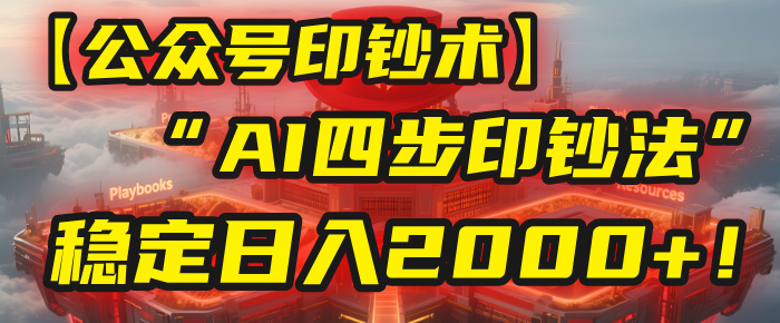 【公众号流量主】我用“AI四步法”每天复制粘贴3分钟，稳定日入2000+！-荔枝网络