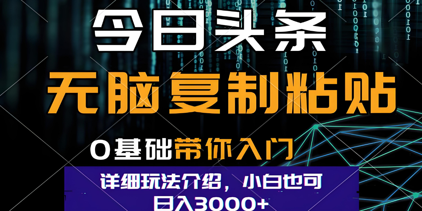 今日头条爆火赛道玩法,利用简单的指令一键生成爆火文章,小白只需无脑复制粘贴即可,单日收益稳定3000+-荔枝网络