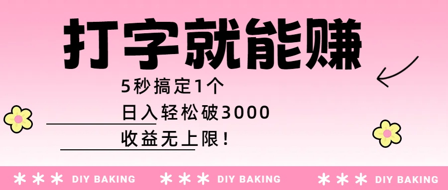 打字就能赚：5秒搞定1个，日入轻松破3000，收益无上限！-荔枝网络