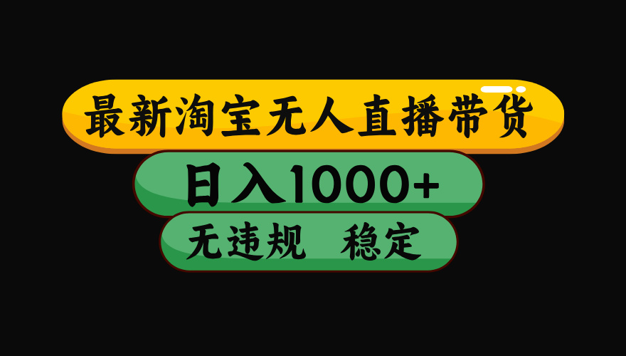 8月最新淘宝无人直播带货，日入1000+，独家技术，无违规无封号，操作简单，长期稳定【揭秘】-荔枝网络