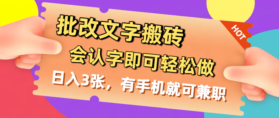 批改文字搬砖，会认字即可轻松做，日入3张，有手机就可兼职-荔枝网络
