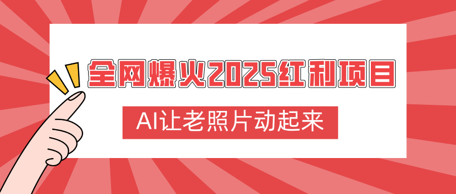 全网爆火2025红利项目，AI让老照片动起来，新手也能快速上手-荔枝网络