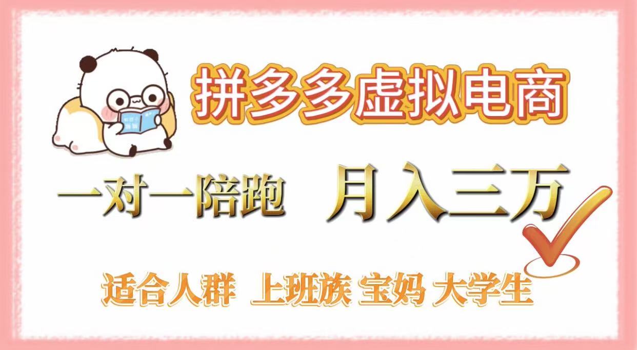 拼多多虚拟电商,一对一陪跑,月入3万,0囤货,轻资产,不发货-荔枝网络