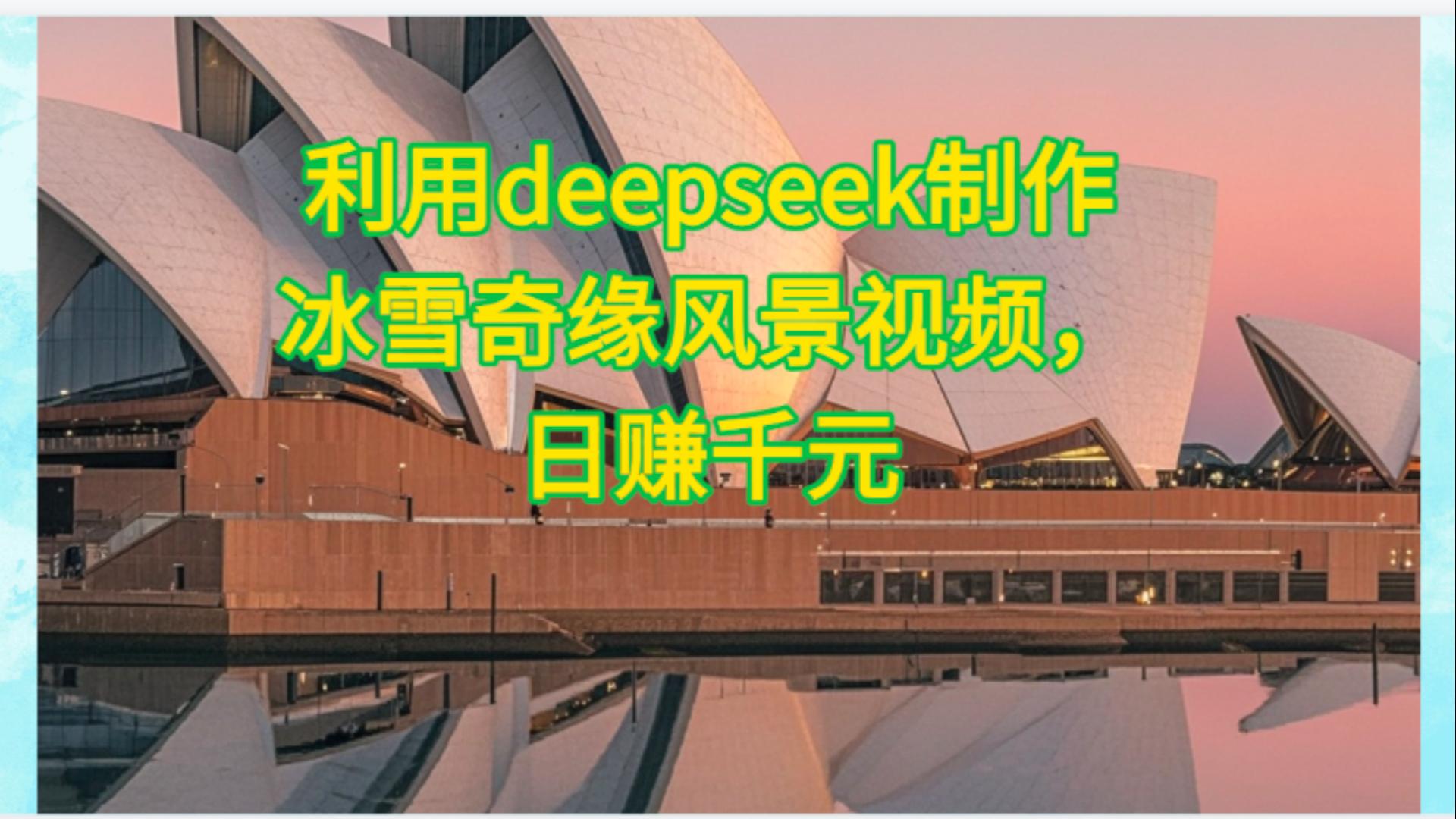 利用Deepseek制作，冰雪风景视频-荔枝网络