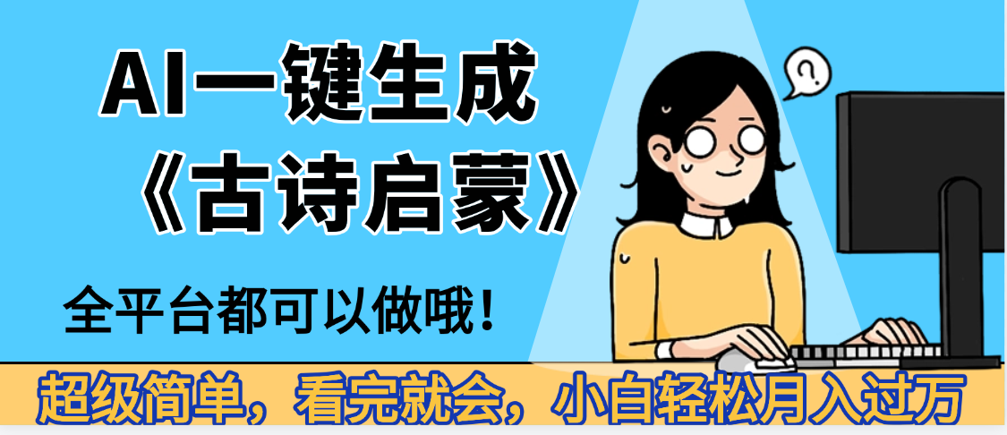 妈呀!现在的AI真的是太强大了,AI一键生成《古诗启蒙》这个赛道太赚的啦,无脑操作,会复制粘贴就会-荔枝网络