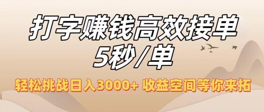 打字赚钱高效接单5秒/单,轻松挑战日入3000+,收益空间等你来拓!-荔枝网络